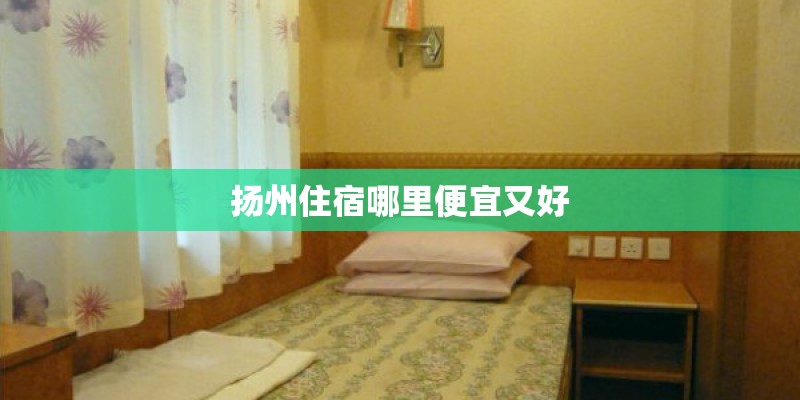 扬州住宿哪里便宜又好