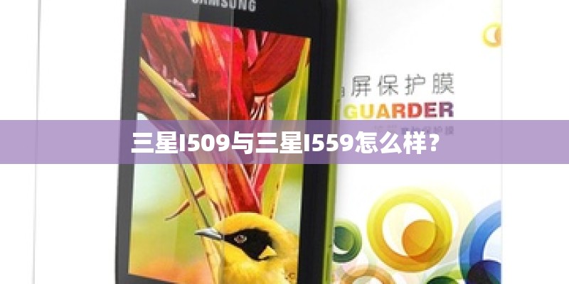 三星I509与三星I559怎么样？