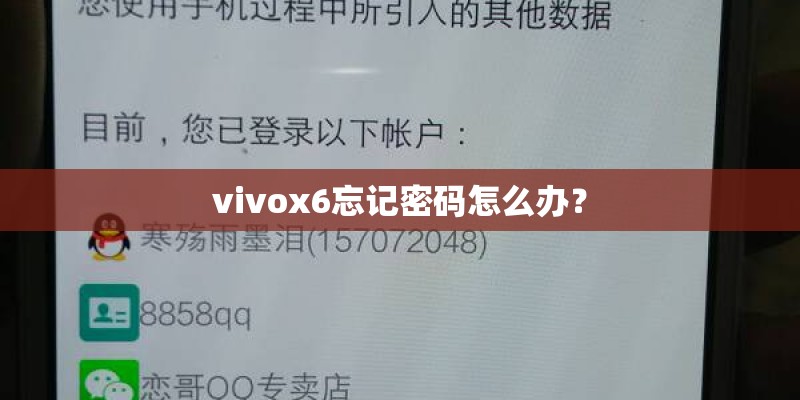 vivox6忘记密码怎么办？