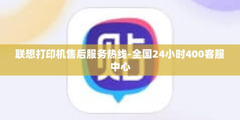 联想打印机售后服务热线-全国24小时400客服中心