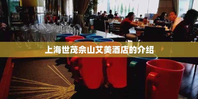 上海世茂佘山艾美酒店的介绍