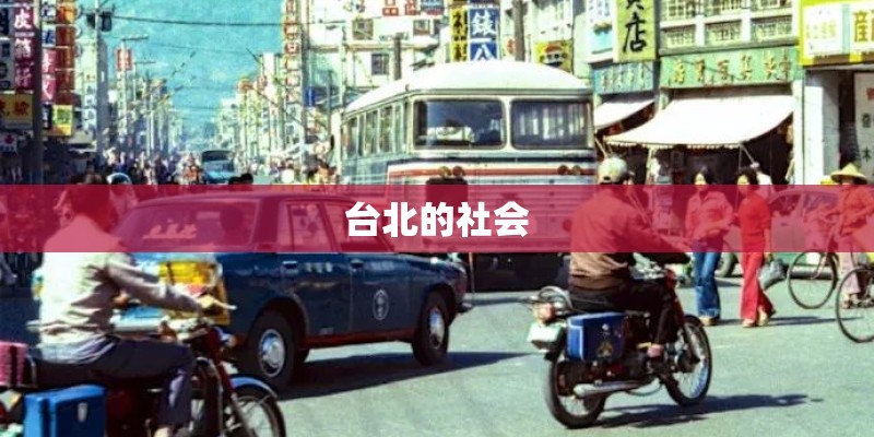 台北的社会