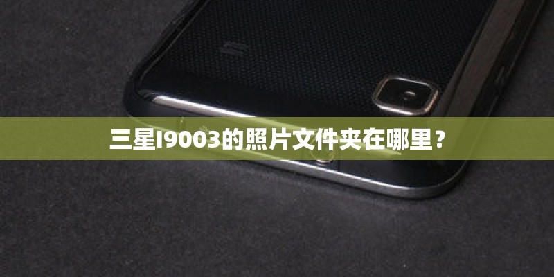 三星I9003的照片文件夹在哪里？