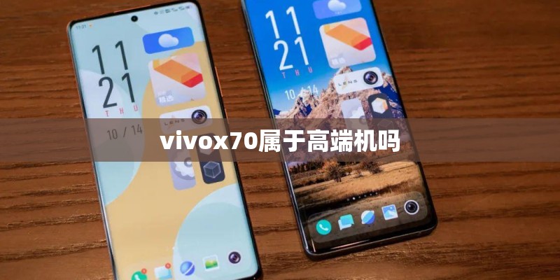 vivox70属于高端机吗