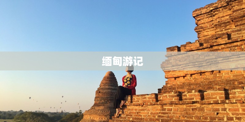 缅甸游记