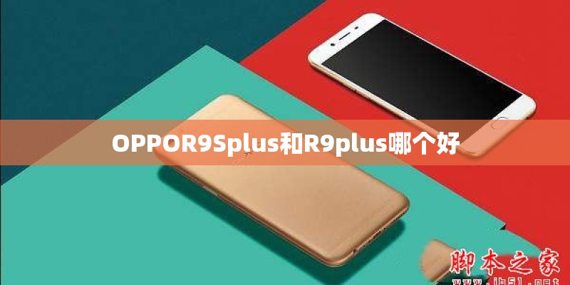 OPPOR9Splus和R9plus哪个好