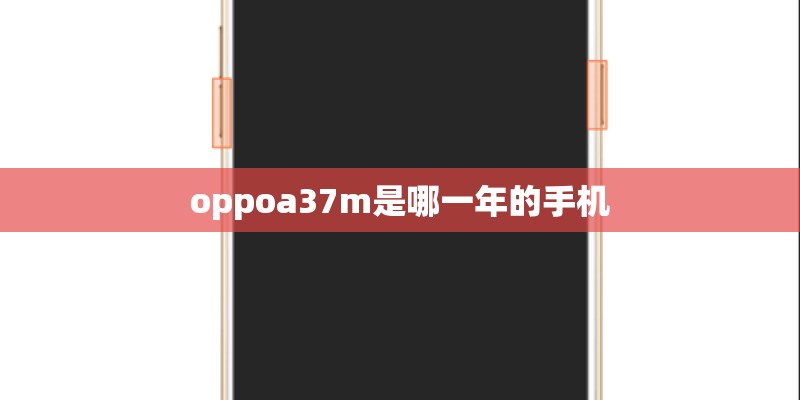 oppoa37m是哪一年的手机