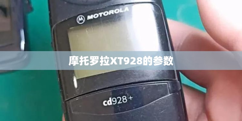 摩托罗拉XT928的参数