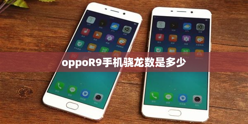 oppoR9手机骁龙数是多少