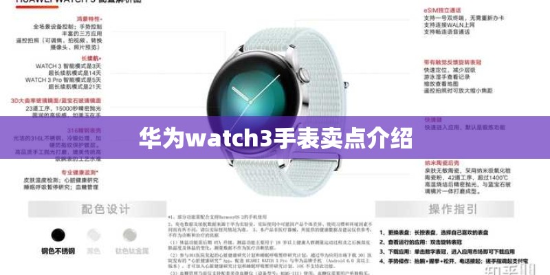 华为watch3手表卖点介绍