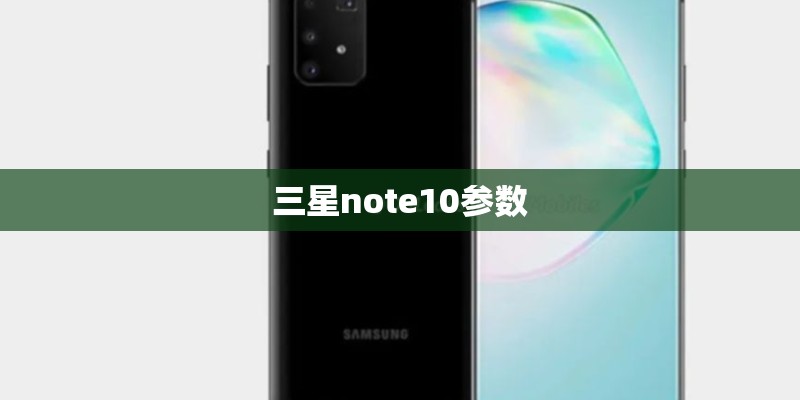 三星note10参数