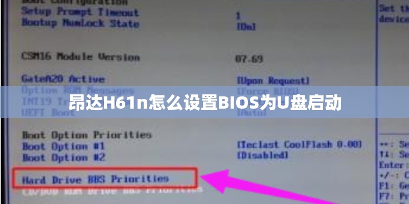 昂达H61n怎么设置BIOS为U盘启动