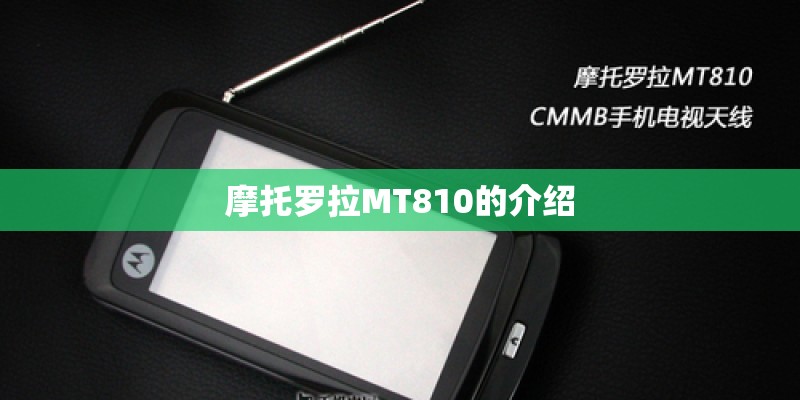 摩托罗拉MT810的介绍