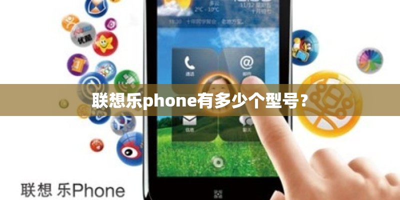联想乐phone有多少个型号？