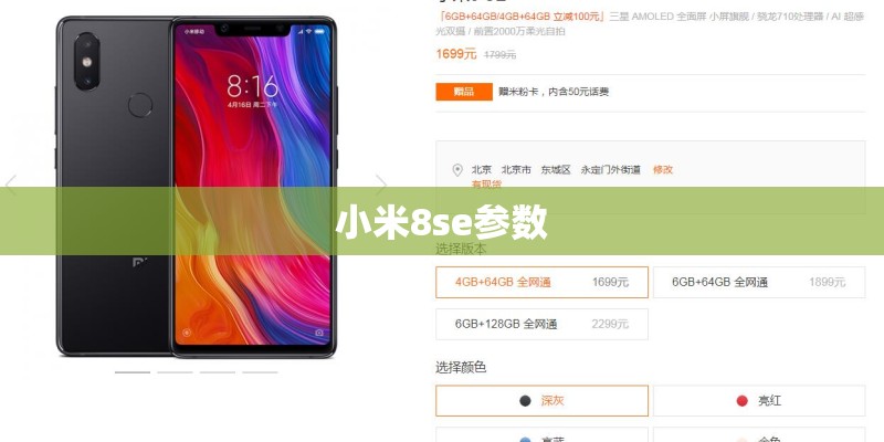 小米8se参数