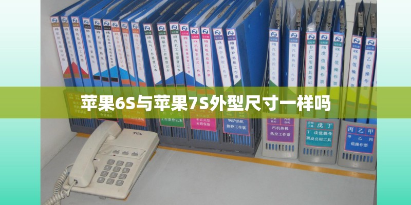 苹果6S与苹果7S外型尺寸一样吗