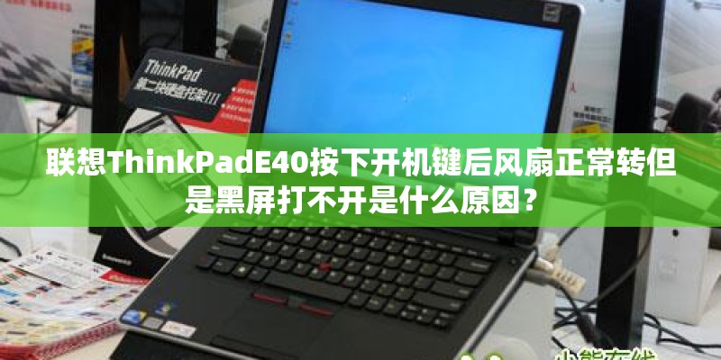联想ThinkPadE40按下开机键后风扇正常转但是黑屏打不开是什么原因？