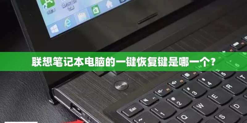 联想笔记本电脑的一键恢复键是哪一个？