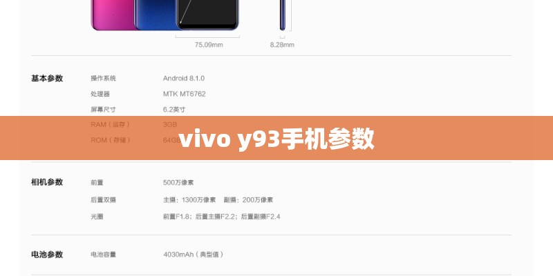 vivo y93手机参数