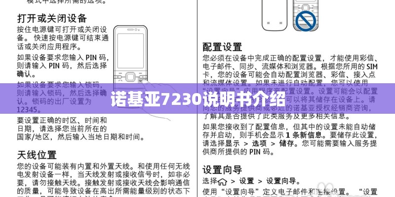 诺基亚7230说明书介绍