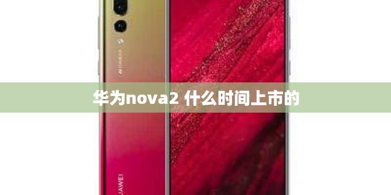 华为nova2 什么时间上市的