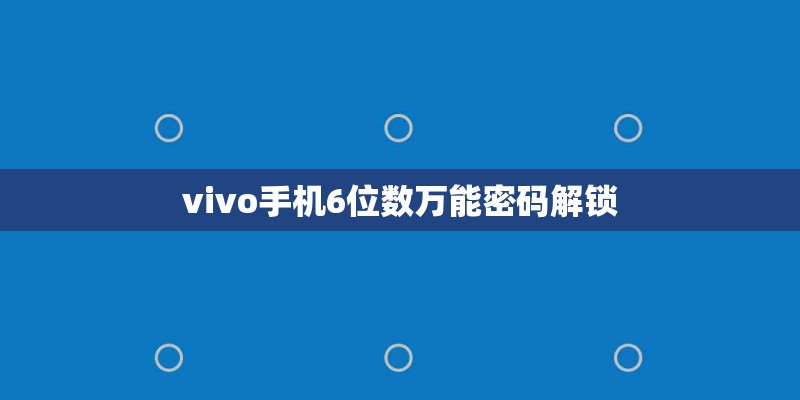 vivo手机6位数万能密码解锁