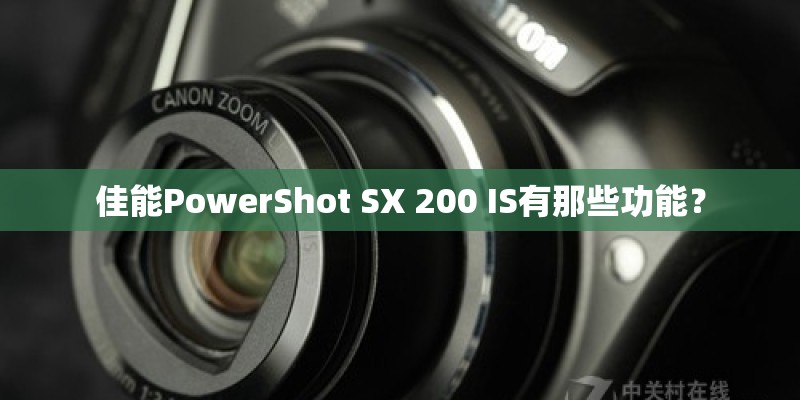 佳能PowerShot SX 200 IS有那些功能？