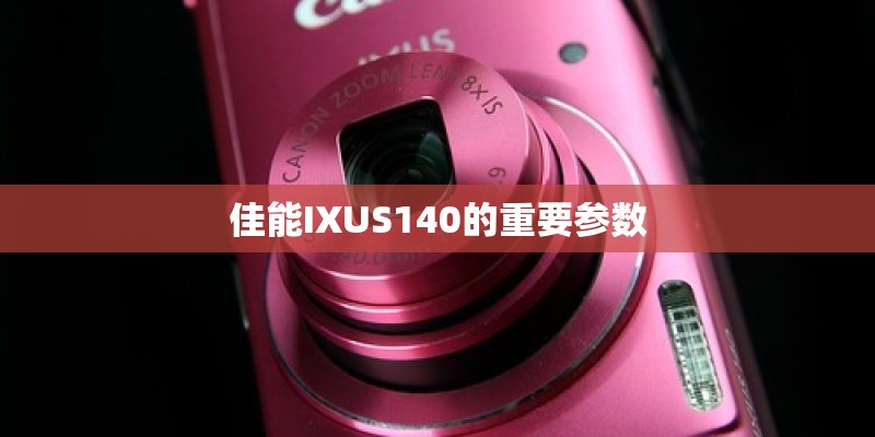 佳能IXUS140的重要参数