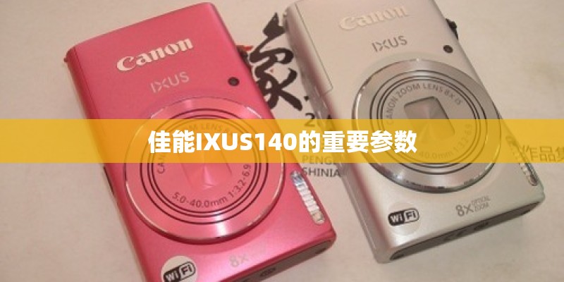 佳能IXUS140的重要参数