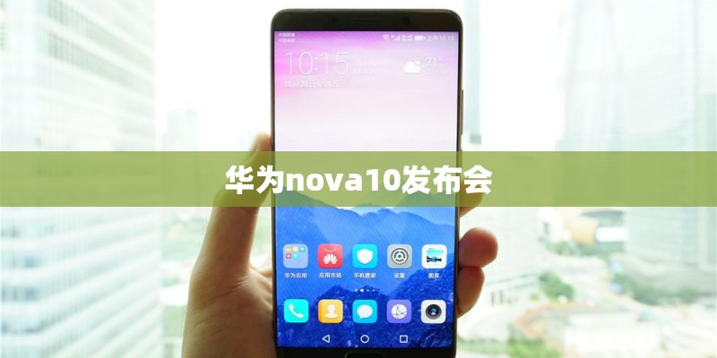 华为nova10发布会