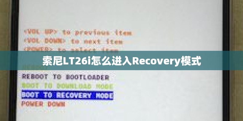 索尼LT26i怎么进入Recovery模式