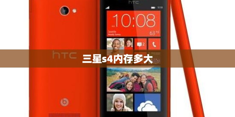 三星s4内存多大