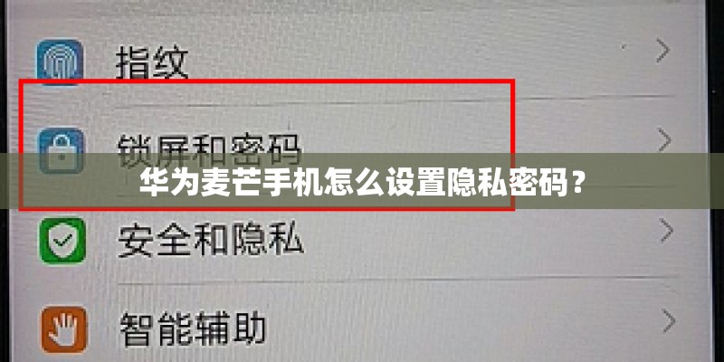 华为麦芒手机怎么设置隐私密码？