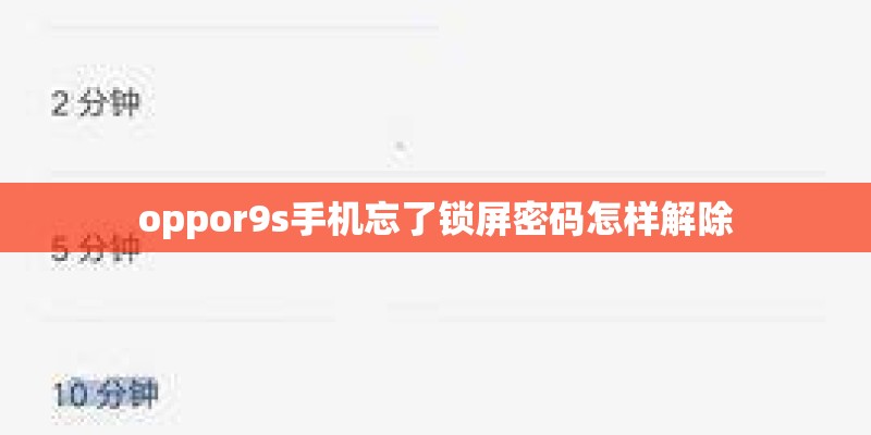 oppor9s手机忘了锁屏密码怎样解除