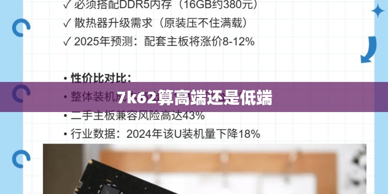 7k62算高端还是低端