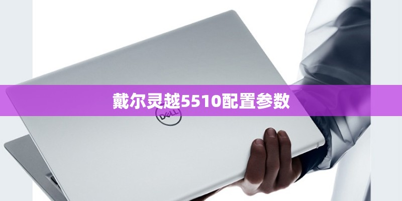 戴尔灵越5510配置参数