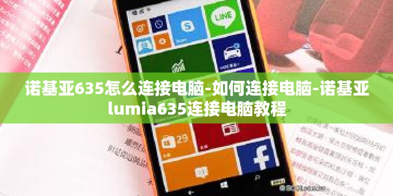 诺基亚635怎么连接电脑-如何连接电脑-诺基亚lumia635连接电脑教程