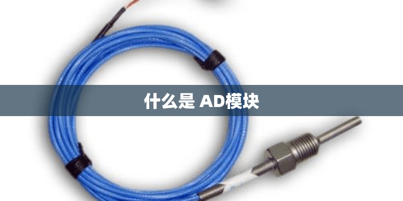 什么是 AD模块