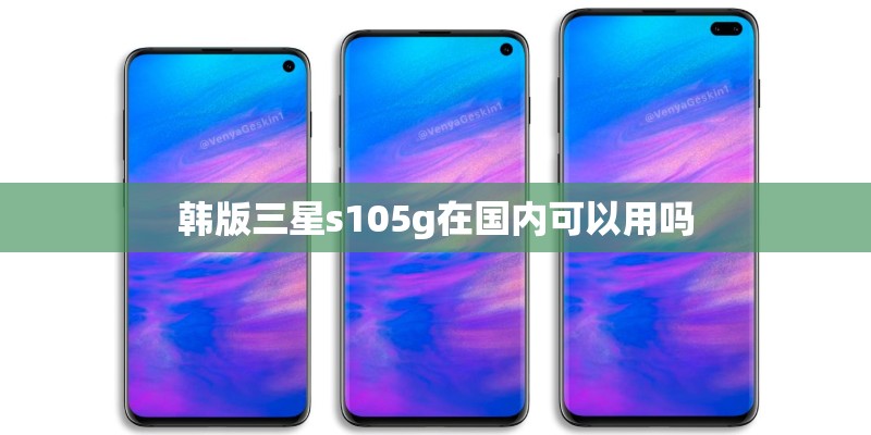韩版三星s105g在国内可以用吗