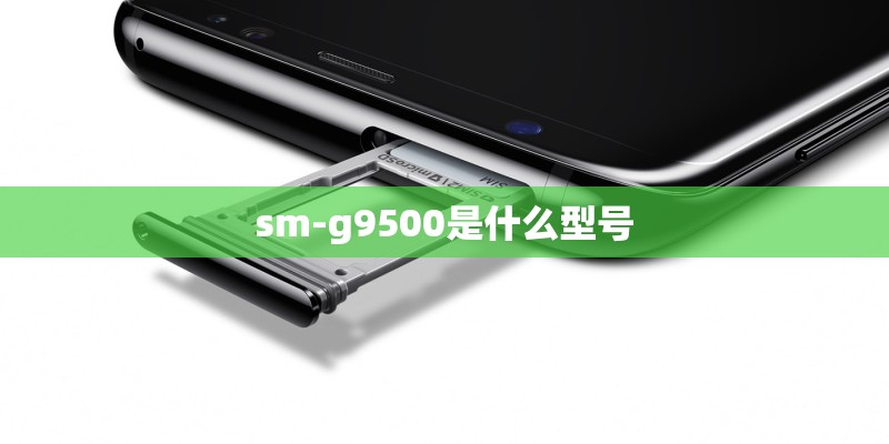 sm-g9500是什么型号