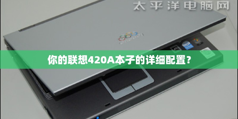 你的联想420A本子的详细配置？