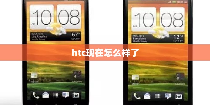htc现在怎么样了