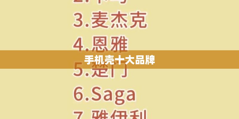 手机壳十大品牌