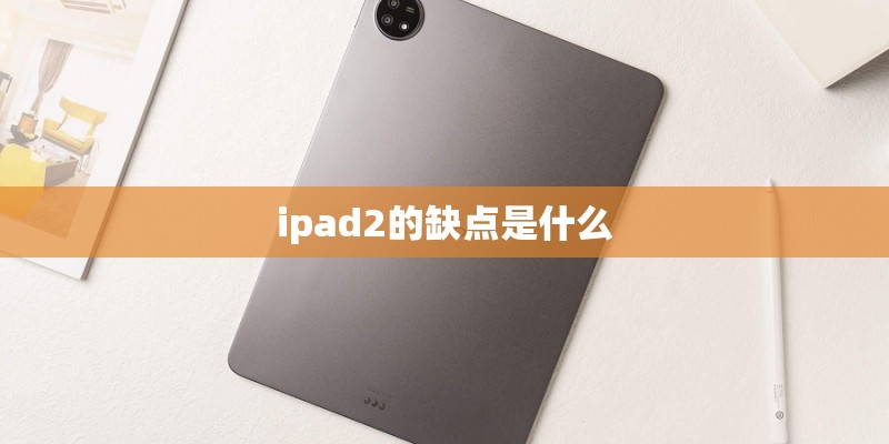 ipad2的缺点是什么