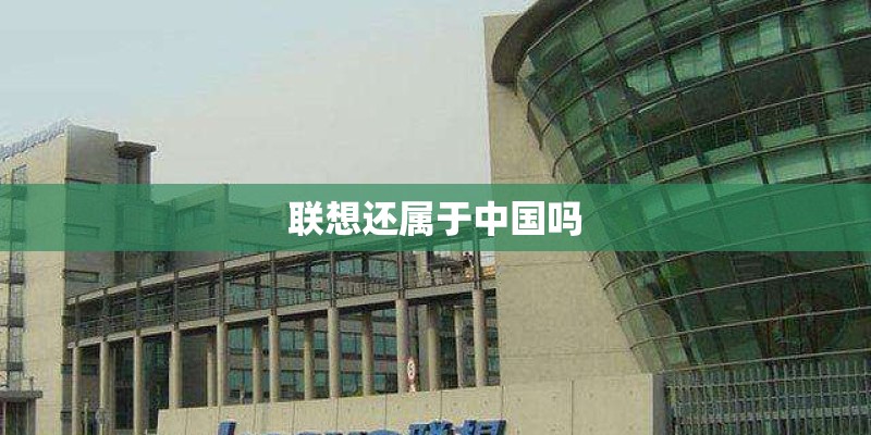 联想还属于中国吗