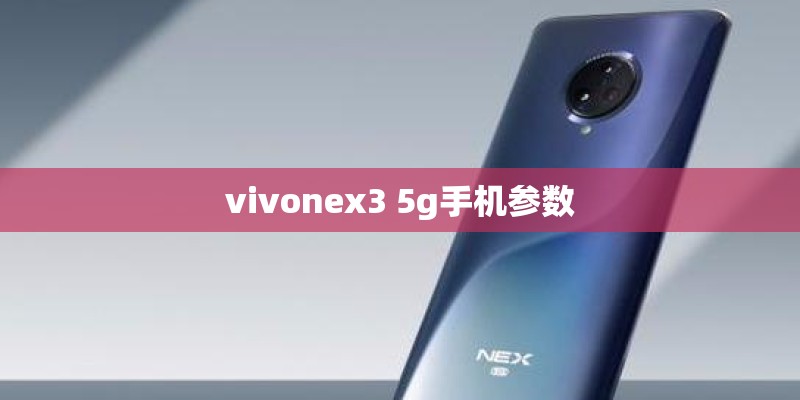 vivonex3 5g手机参数 vivonex3 5g手机参数
