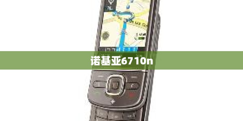 诺基亚6710n