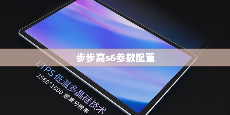 步步高s6参数配置