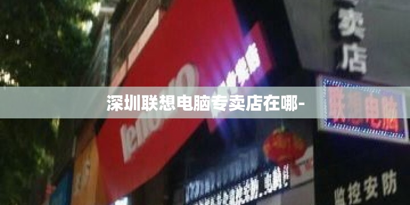 深圳联想电脑专卖店在哪-