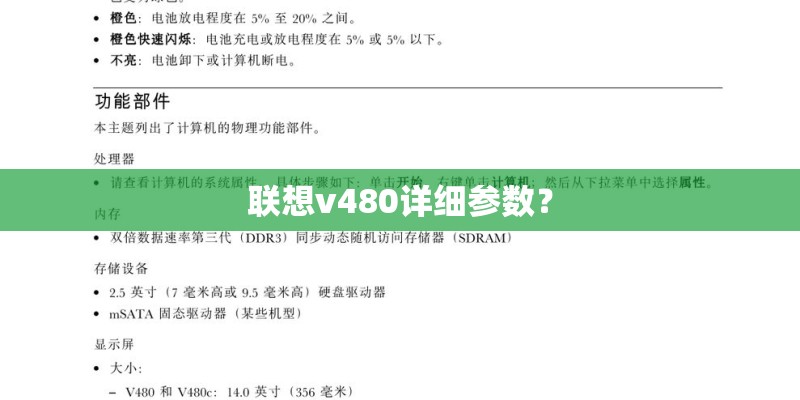 联想v480详细参数？
